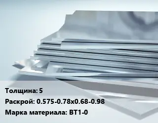 Титановый лист 5 0.575-0.78х0.68-0.98 Марка: ВТ1-0